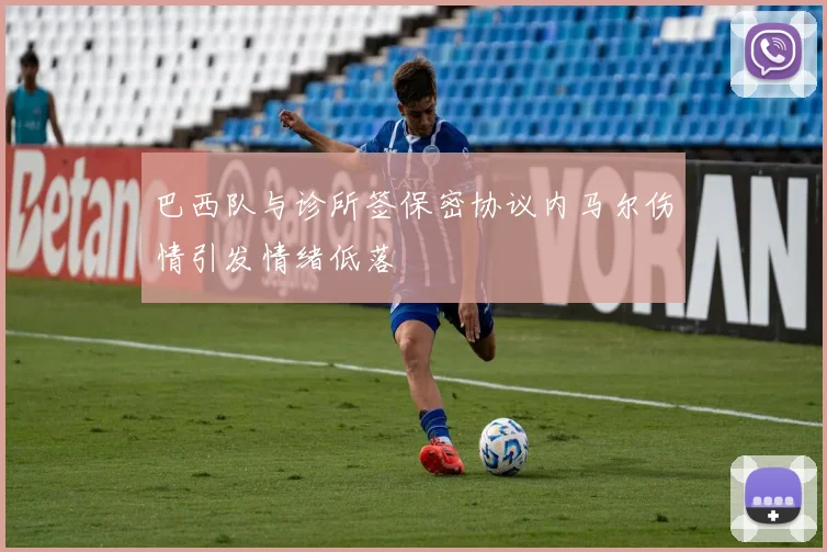 巴西队与诊所签保密协议内马尔伤情引发情绪低落