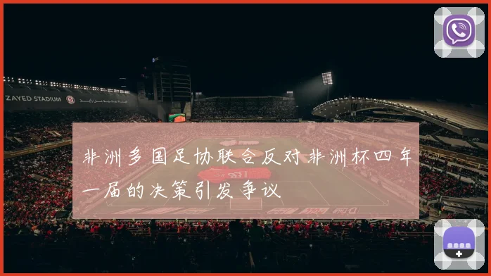 非洲多国足协联合反对非洲杯四年一届的决策引发争议