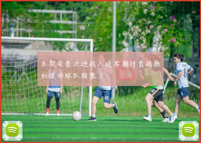 东契奇首次迎战八连客期待首战胜利提升球队凝聚力