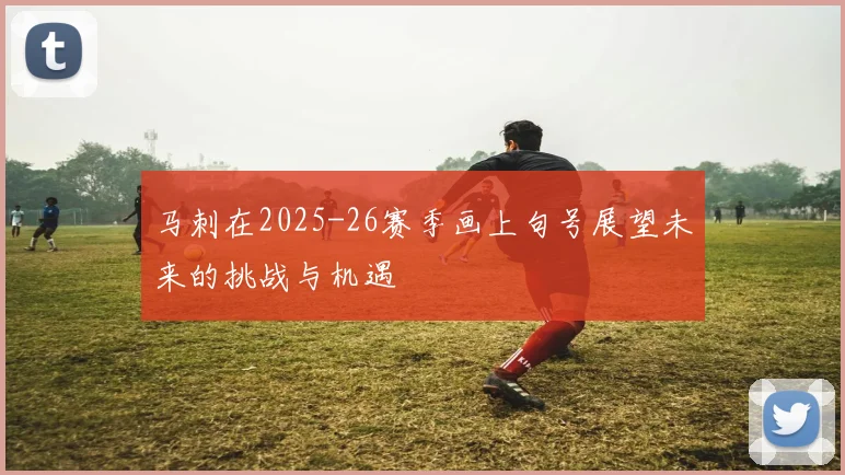 马刺在2025-26赛季画上句号展望未来的挑战与机遇