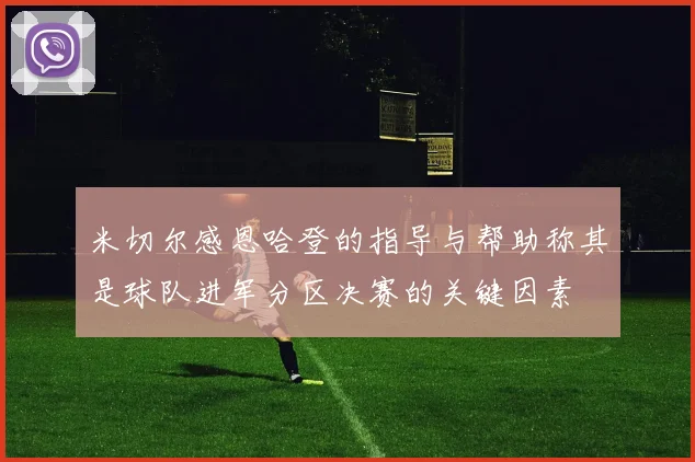 米切尔感恩哈登的指导与帮助称其是球队进军分区决赛的关键因素