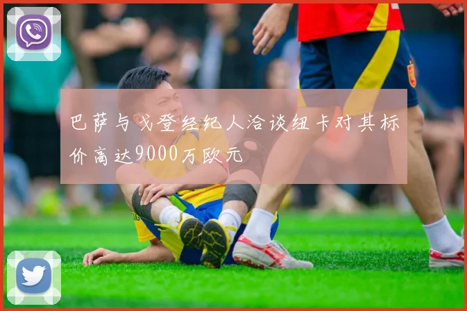 巴萨与戈登经纪人洽谈纽卡对其标价高达9000万欧元