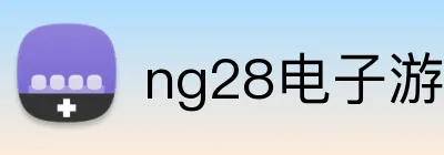 ng28电子游戏官网入口网页版 logo